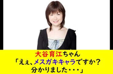 大谷育江ちゃん「えぇ、メスガキキャラですか？分かりました・・・」