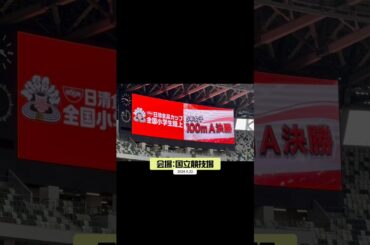 【日清食品カップ　全国小学生陸上　５年女子100m優勝】　　小森妃翠　Ａ決勝　日本一🇯🇵の俊足　静岡県の小さな巨人#精華清水rc #小学生陸上 #全国制覇#小学5年生