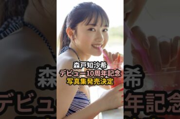 森戸知沙希、デビュー10周年記念写真集発売決定 #ハロプロ #モーニング娘 #morningmusume #カントリーガールズ #森戸知沙希 #shorts