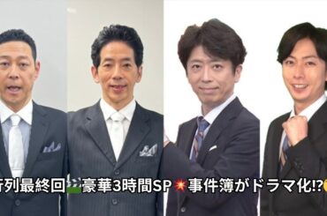 『行列』最終回3時間生放送SP！番組事件簿をドラマ化！東野幸治役は野間口徹、後藤輝基役は河合郁人！髪形も“チリチリ”に⁉️