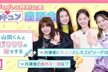 作間龍斗＆山下美月W主演「 #山田くんとLv999の恋をする 」【モデルプレス胸キュン特別企画】💘PART3「好きすぎて」編