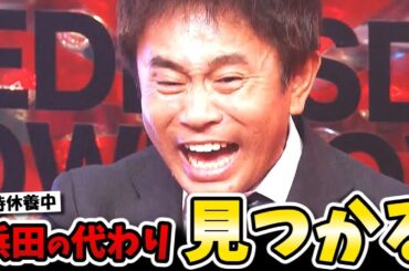 休養中のダウンタウン浜田雅功の代役MCは意外？なあの人だった…！？【ごぶごぶ/ダウンタウンDX】