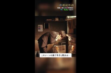 このシーンの裏では… #相続探偵 #第7話 #ドラマ #メイキング #矢本悠馬 #桜田ひより  #shorts