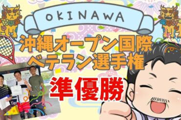 沖縄オープン国際ベテラン選手権『準優勝』実況解説：木村寛