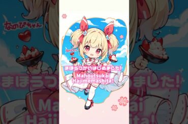 「まほうつかいはじめました！／ラブライブ！矢澤にこ」歌ってみた #shorts #歌ってみた #いちご惑星のなのぴちゃん