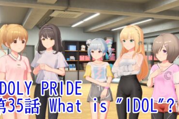 IDOLY PRIDE 第35話 What is ”IDOL”?