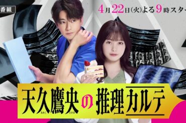 【初公開】『天久鷹央の推理カルテ』ティザー15秒PR/４月22日スタート・毎週火曜よる９時～