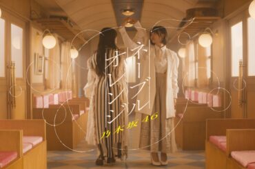 乃木坂46、「ネーブルオレンジ」MV公開 東急の駅や電車で撮影 - News - OTOTOY
