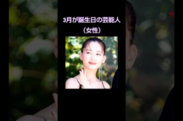 3月生まれの芸能人（女性）