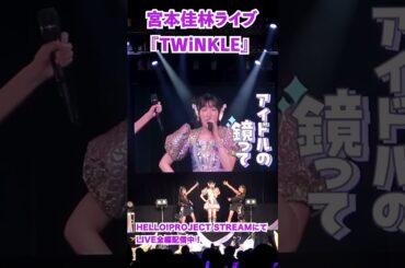 「宮本佳林 LIVE 2024～TWiNKLE～」配信中！ #shorts #同時にtwinkle