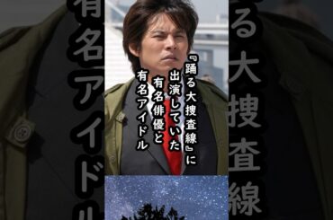 後の有名俳優とアイドルが兄弟役で出演してた⁈【踊る大捜査線】#shorts #エピソード