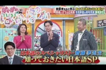 ぽかぽか  2025年3月24日【言葉のスペシャリスト！齋藤孝教授と学ぶ正しい日本語▽死語＆難読漢字】FULL SHOW