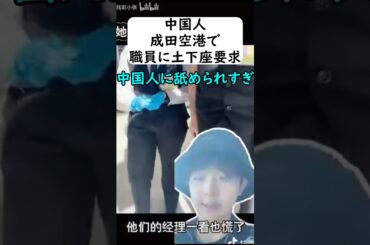 中国人観光客が従業員に土下座要求 #岩屋は責任をとれ