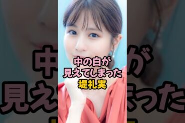 中の白が見えた堤礼実 #女子アナ #フジテレビ #shorts