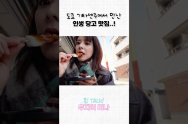 도쿄 인생 당고집 🍡