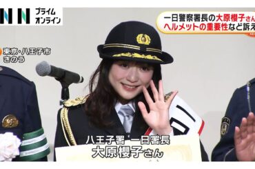 俳優・歌手の大原櫻子さんが八王子署で一日警察署長　自転車乗る際のヘルメット着用など交通安全を呼びかけ