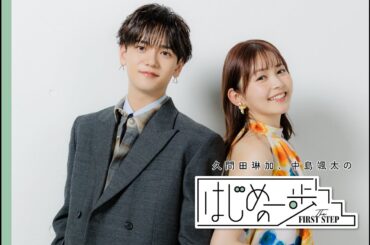 久間田琳加、中島颯太（FANTASTICS）「自信を持って挑むことが大事」#はじめの一歩