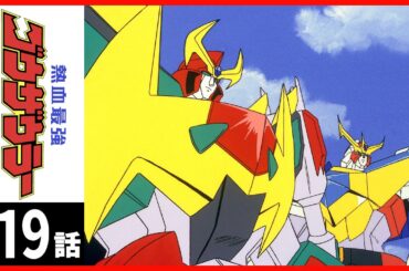 【第19話】熱血最強ゴウザウラー