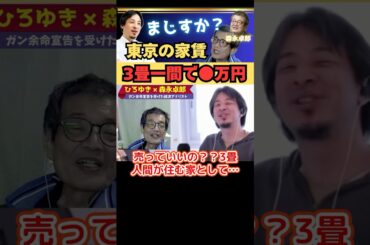 驚きの東京の家賃事情「三畳一間で●万円」【ひろゆき✕余命宣告受けた…森永卓郎】#ひろゆき #切り抜き #森永卓郎 #hiroyuki #Abema #リハック #Shorts