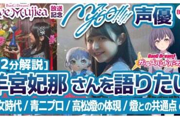 [12分解説]【MyGO!!!!!声優】羊宮妃那さんを語りたい【バンドリ・ガルパ】
