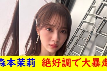 森本茉莉　絶好調で大暴走