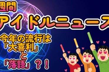 【アイドルにトーク力が問われる時代？！大喜利と落語】【アイドル画像バトル「究極の一枚を切り取れ!」二月度投稿画像紹介、過去最多投稿】【ゆっくり解説】【週刊アイドルニュース】