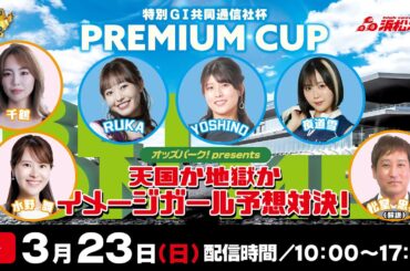 3/23(日)浜松オート特別GI共同通信社杯プレミアムカップ「オッズパーク!presents 天国か地獄かイメージガール予想対決!」