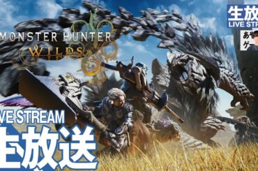 【久しぶりに狩るか/昼活】あやかずの「MHW/モンハン：ワイルズ」実況※ネタバレあり