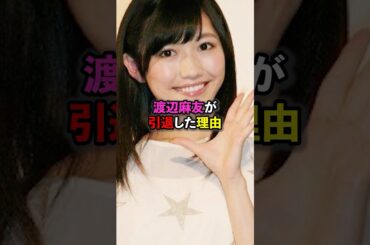 渡辺麻友が引退した理由