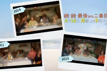 11年ぶりに帰ってくる！4月14日スタート！新月9ドラマ『続・続・最後から二番目の恋』