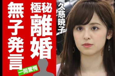【衝撃】久慈暁子が極秘離婚した真相...子供いらない発言の末路に驚愕！『クジパン』の愛称で有名な女子アナの豪邸や現在の年収に言葉を失う！【芸能】