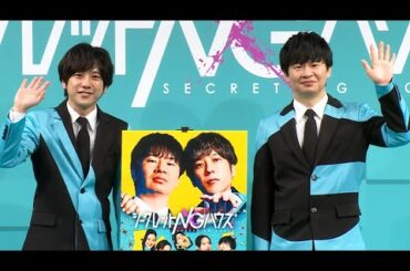 【ロング】二宮和也＆若林正恭が初コンビMC、収録は12時間!?　特製衣装で登場！　「シークレットNGハウス」完成記念イベント（Prime Video シークレットNGハウス／二宮和也 若林正恭）