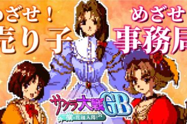 俺はど～しても風組に入りたい！【サクラ大戦GB 檄！花組入隊】帝劇三人娘編・その⑤（完結編） ／ かすみ・由里・椿とお近づきになれたのか？ 運命の結果発表―“雑用係”大神の想いにグッと来ちゃうぜ
