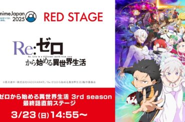 【AnimeJapan 2025】Re:ゼロから始める異世界生活 3rd season 最終話直前ステージ