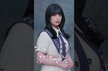 【櫻坂46】齋藤冬優花ちゃんの髪色を変えてみた！#櫻坂46 #齋藤冬優花 #shorts