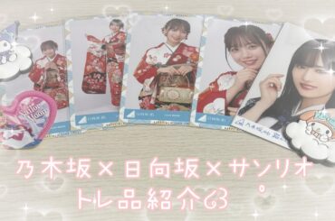 ❥❥❥ 乃木坂×日向坂×サンリオ トレ品紹介 。