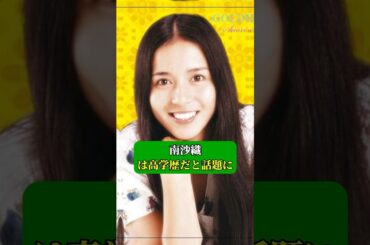 南沙織は高学歴だと話題に