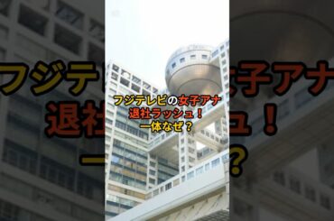 フジテレビの女子アナ退社ラッシュ！あの人気アナたちが局を去る理由は…？#shorts #芸能 #雑学