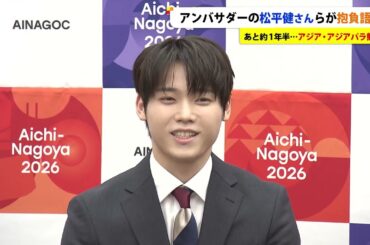 【WEB特別版】松平健さんや武井咲さんら…アジア・アジアパラ競技大会のアンバサダーに愛知ゆかりのタレント 大会まで約1年半