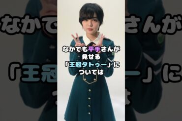 平手友梨奈、タトゥーに込めた意味がヤバい…！ #平手友梨奈 #欅坂46 #新曲 #タトゥー #TATOO #芸能 #アイドル #shorts