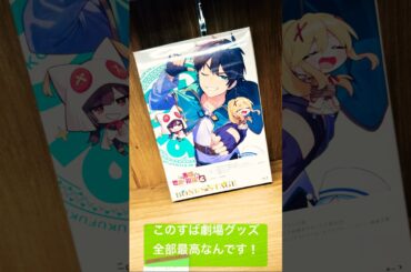 【この素晴らしい世界に祝福を！3 ―BONUS STAGE―】このすば劇場グッズ最高だ！#このすば#konosuba#このすば3期#福島潤#雨宮天#高橋李依#茅野愛衣#めぐみん#ダクネス#shorts