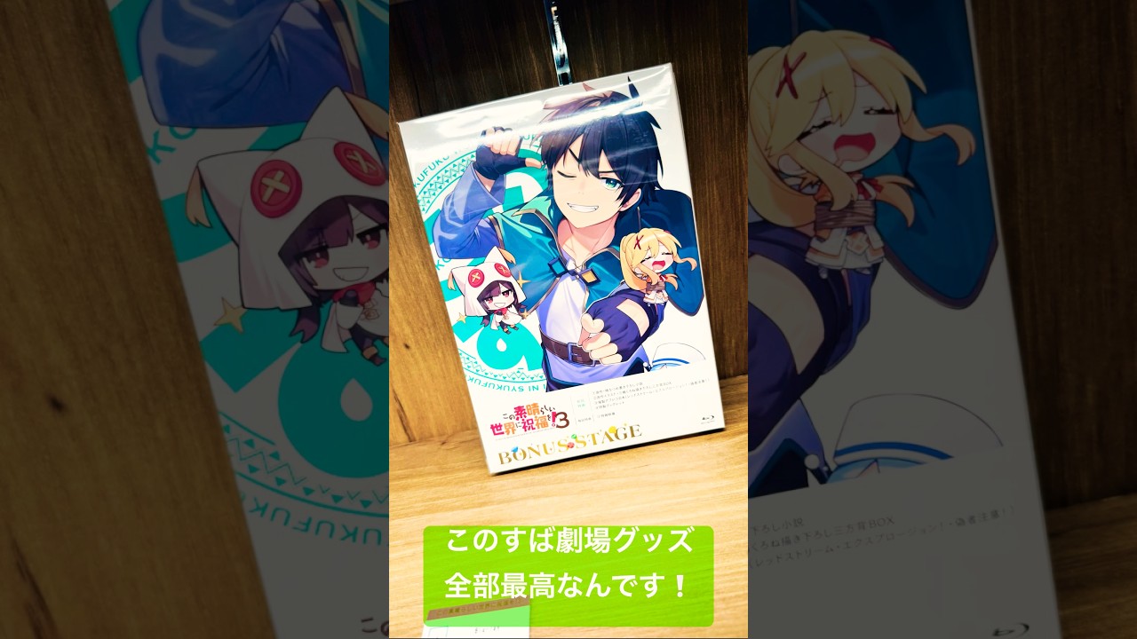 【この素晴らしい世界に祝福を!3 ―BONUS STAGE―】このすば劇場グッズ最高だ!#このすば#konosuba#このすば3期#福島潤#雨宮天#高橋李依#茅野愛衣#めぐみん#ダクネス#shorts 【この素晴らしい世界に祝福を!3 ―BONUS STAGE―】このすば劇場グッズ最高だ!#このすば#konosuba#このすば3期#福島潤#雨宮天#高橋李依#茅野愛衣#めぐみん#ダクネス#shorts
