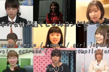 Sneeze Female / Woman / Girl Japanese Voice Actress / Seiyuu Compilation 3 (日本の女性声優くしゃみコンピレーション3)