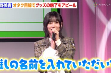 櫻坂46・的野美青、“オタク目線”でグッズをお茶目に宣伝！三期生同期・中嶋優月とアニメジャパンの魅力をアピール「推しの名前を入れたり…」　『AJ2025 DAY2オープニングステージ』