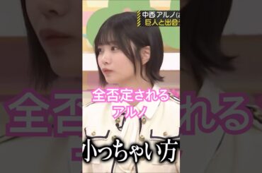 ドSにロックオンされる中西アルノ #乃木坂46 #5期生 #shorts #乃木坂工事中