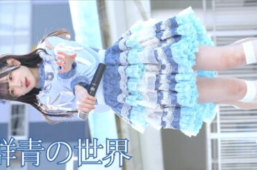 群青の世界『期限付きの両想い』/ららぽーと豊洲【2025.02.09】4K