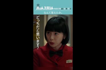 「なんて答えたか。」#ホットスポット #第７話 #バカリズム #市川実日子 #角田晃広 #夏帆 #shorts