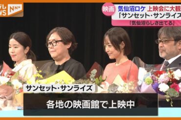 俳優・井上真央さんも登場！宮藤官九郎さん脚本　ロケ地・気仙沼市で撮影　映画「サンセット・サンライズ」上映会