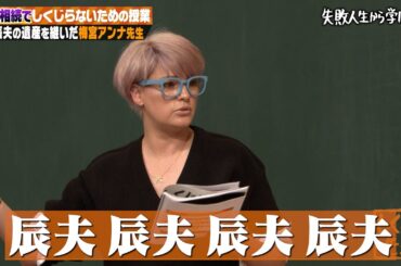 【神回復活】梅宮アンナの父・梅宮辰夫が残した莫大な遺産に一同驚愕⁉︎ 遺産相続問題をしくじり解説!【#しくじり先生 #梅宮アンナ 】