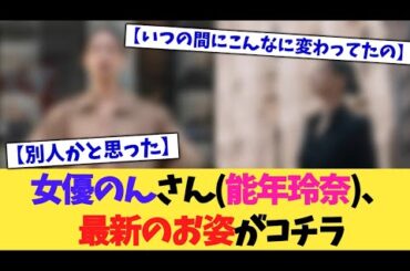 女優、のんさん(能年玲奈)、最新のお姿がこちら【2chまとめ】【2chスレ】【5chスレ】